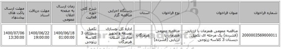 مناقصه عمومی همزمان با ارزیابی (فشرده) یک مرحله ای تکمیل دبستان 3 کلاسه زرتوجی 
