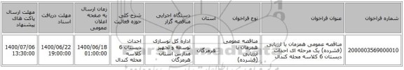 مناقصه عمومی همزمان با ارزیابی (فشرده) یک مرحله ای احداث دبستان 6 کلاسه محله کندال 