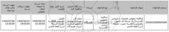 مناقصه عمومی همزمان با ارزیابی (فشرده) یک مرحله ای تکمیل راهنمایی3کلاسه حضرت خدیجه (س) قلعه قاضی 