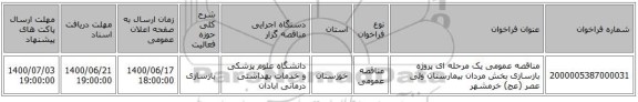 مناقصه عمومی یک مرحله ای پروژه بازسازی بخش مردان بیمارستان ولی عصر (عج) خرمشهر