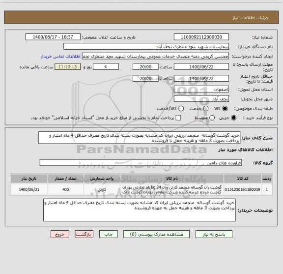 استعلام خرید گوشت گوساله  منجمد برزیلی ایران کد مشابه بصورت بسته بندی تاریخ مصرف حداقل 4 ماه اعتبار و پرداخت بصورت 3 ماهه و هزینه حمل با فروشنده 