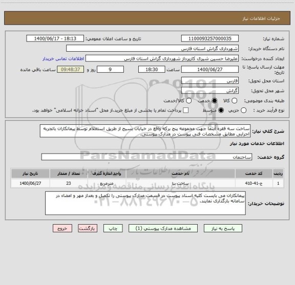 استعلام ساخت سه فقره آبنما جهت مجموعه پنج برکه واقع در خیابان بسیج از طریق استعلام توسط پیمانکاران باتجربه اجرایی مطابق مشخصات فنی پیوست در مدارک پیوستی.