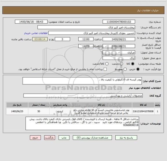 استعلام پودر کیسه ای 10کیلوئی با کیفیت بالا . 