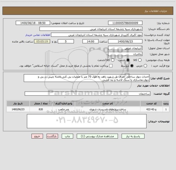 استعلام احداث دیوار ساحلی اطراف پل شهید زاهد به طول 70 متر با عملیات پی کنی،لاشه چینی در پی و دیوار،نماسازی با سنگ لاشه و بند کشی