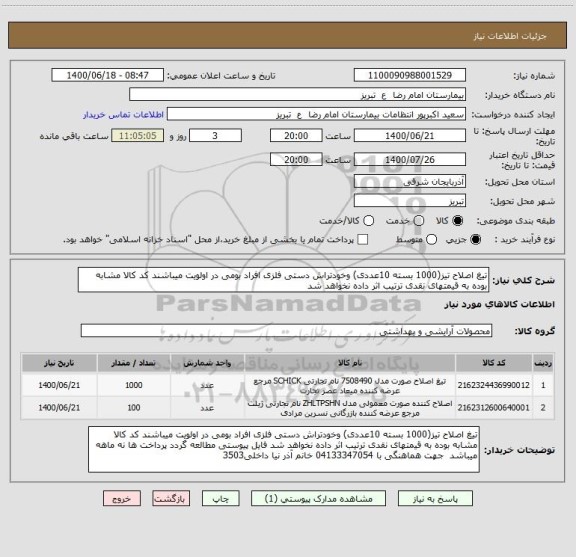 استعلام تیغ اصلاح تیز(1000 بسته 10عددی) وخودتراش دستی فلزی افراد بومی در اولویت میباشند کد کالا مشابه بوده به قیمتهای نقدی ترتیب اثر داده نخواهد شد