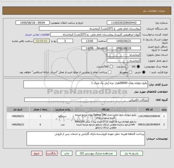 استعلام پکیج دیواری بوتان 28000هزار -پره (پنل یک متری )
