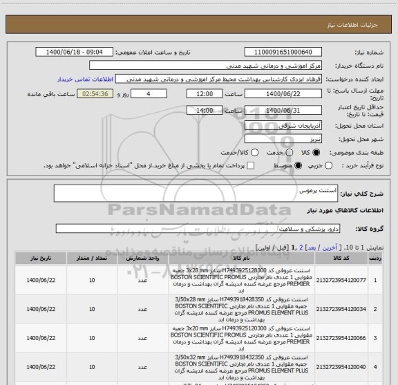 استعلام استنت پرموس 