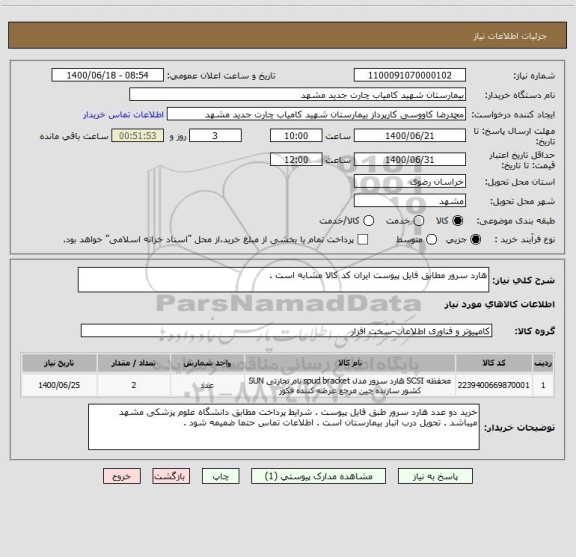 استعلام هارد سرور مطابق فایل پیوست ایران کد کالا مشابه است .