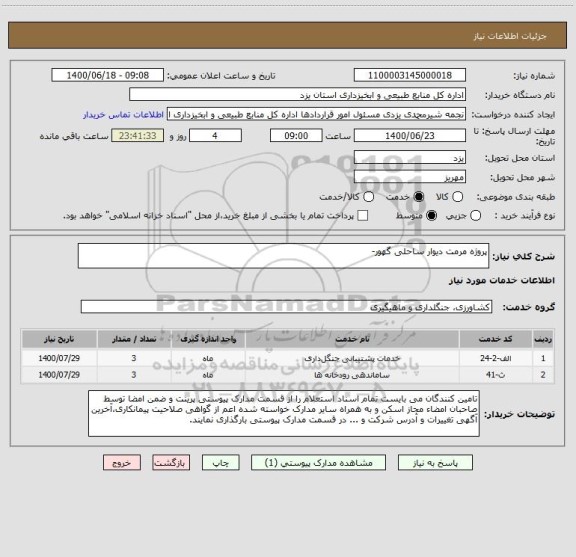 استعلام پروژه مرمت دیوار ساحلی گهور-