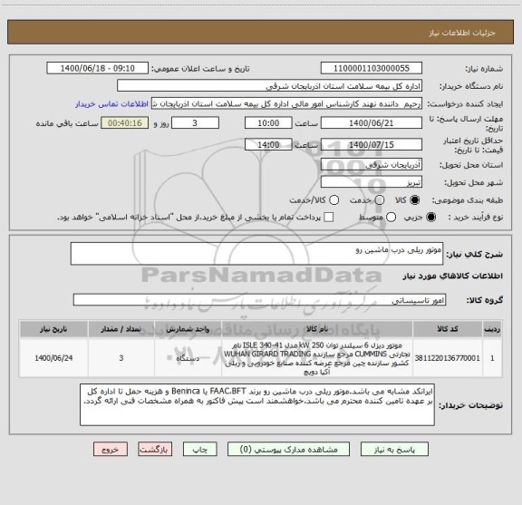 استعلام موتور ریلی درب ماشین رو