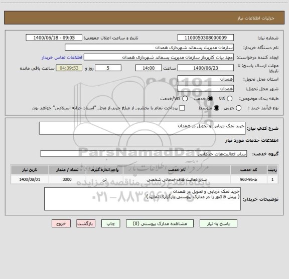 استعلام خرید نمک دریایی و تحویل در همدان