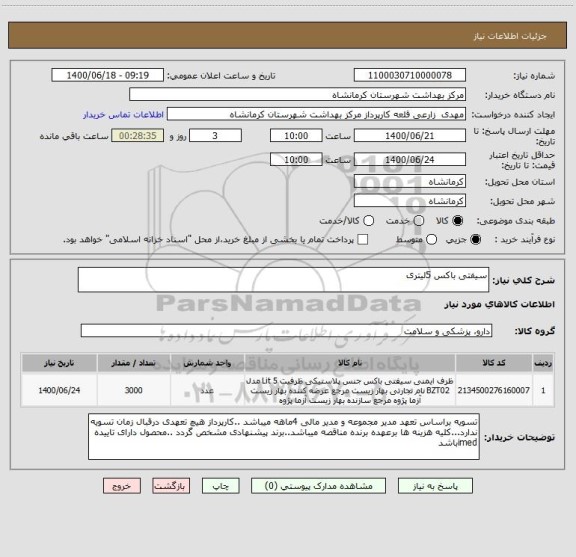 استعلام سیفتی باکس 5لیتری 