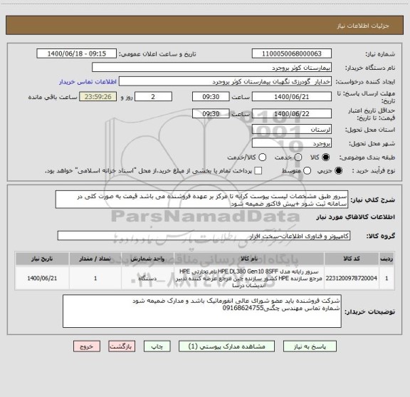 استعلام سرور طبق مشخصات لیست پیوست کرایه تا مرکز بر عهده فروشنده می باشد قیمت به صورت کلی در سامانه ثبت شود +پیش فاکتور ضمیمه شود
