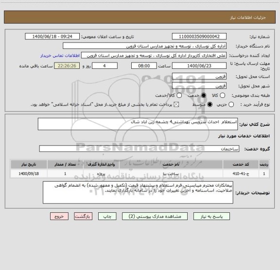 استعلام استعلام  احداث سرویس بهداشتی4 چشمه زین اباد شال