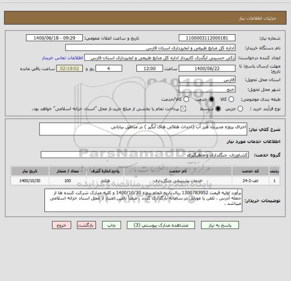 استعلام اجرای پروژه مدیریت هرز آب (احداث هلالی های آبگیر ) در مناطق بیابانی