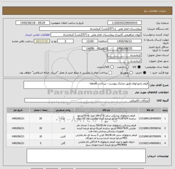استعلام فیلم رادیو لوژی طبق مدارک پیوست - پرداخت 6ماهه