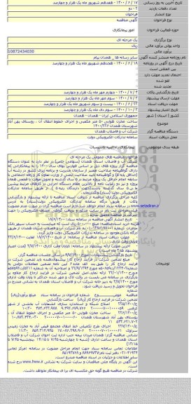 ساخت مخزن هوایی ۵۰ متر مکعبی و اجرای خطوط انتقال آن ، روستای پهن آباد شهرستان همدان ۱۴۰۰/۲۲۶