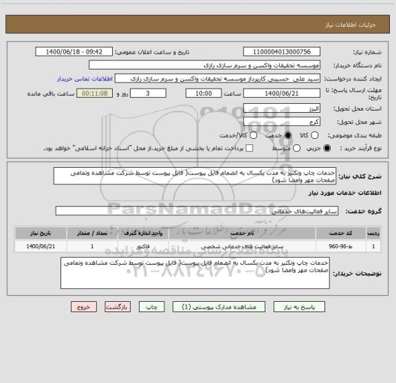 استعلام خدمات چاپ وتکثیر به مدت یکسال به انضمام فایل پیوست( فایل پیوست توسط شرکت مشاهده وتمامی صفحات مهر وامضا شود)