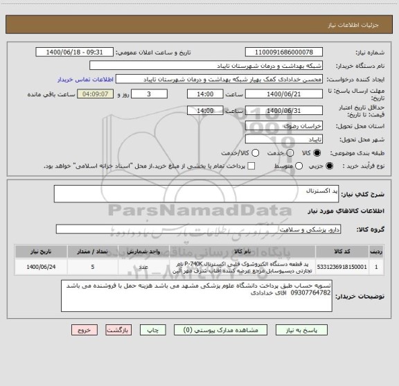 استعلام پد اکسترنال