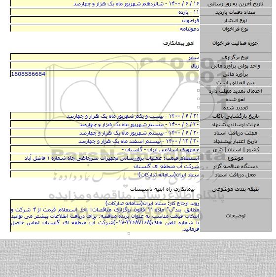 استعلام قیمت: عملیات بروزرسانی تجهیزات سرچاهی چاه شماره ۱ فاضل آباد