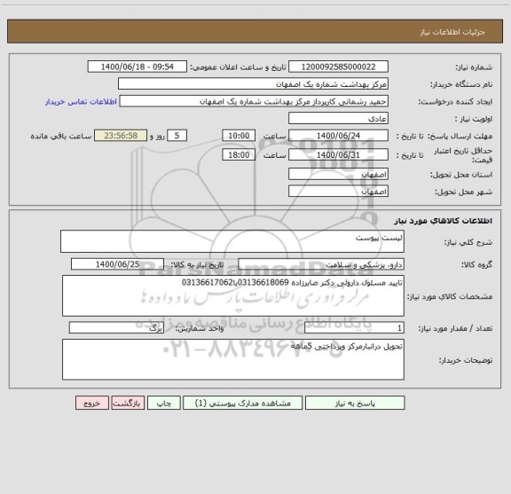 استعلام لیست پیوست 