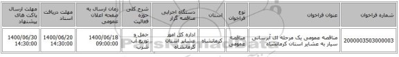 مناقصه عمومی یک مرحله ای آبرسانی سیار به عشایر استان کرمانشاه