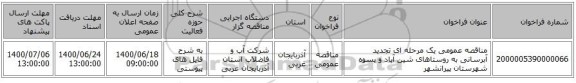 مناقصه عمومی یک مرحله ای تجدید آبرسانی به روستاهای شین آباد و پسوه شهرستان پیرانشهر