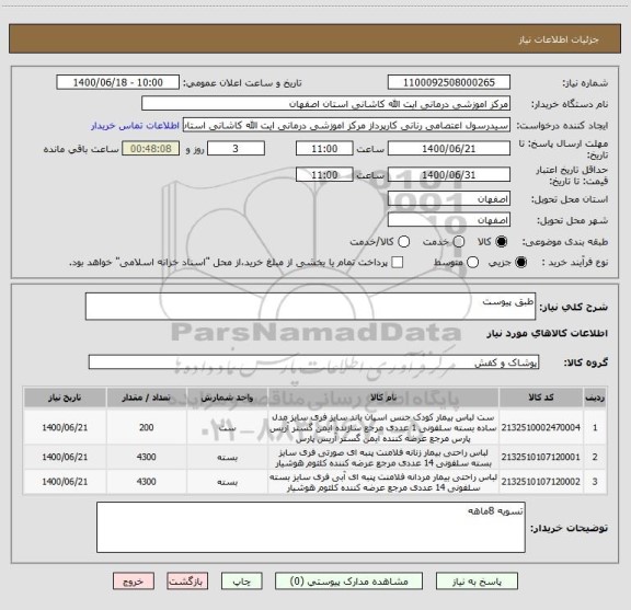 استعلام طبق پیوست