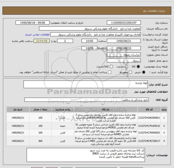 استعلام لوله تراشه
