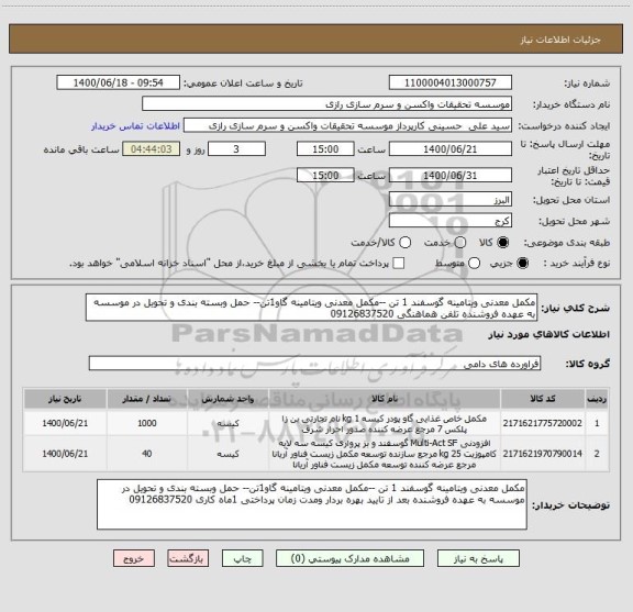 استعلام مکمل معدنی ویتامینه گوسفند 1 تن --مکمل معدنی ویتامینه گاو1تن-- حمل وبسته بندی و تحویل در موسسه به عهده فروشنده تلفن هماهنگی 09126837520