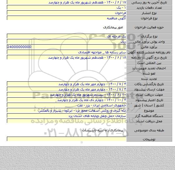 لکه گیری و روکش آسفالت محور یزد - ابرکوه - شیراز و بالعکس