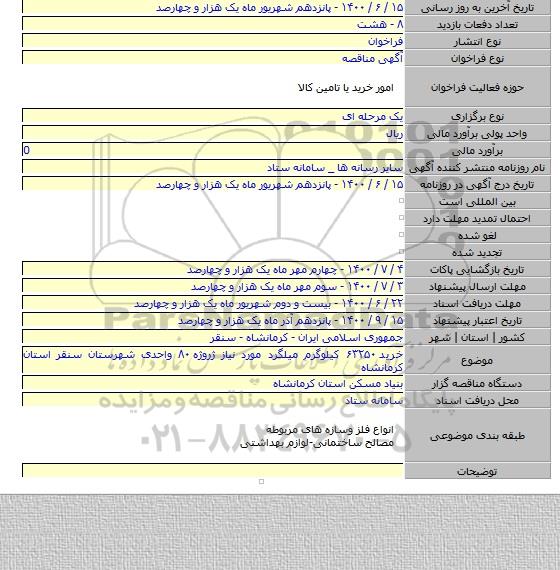 خرید ۶۳۲۵۰ کیلوگرم میلگرد مورد نیاز ژروژه ۸۰ واحدی شهرستان سنقر استان کرمانشاه