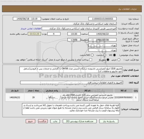 استعلام مانیتور 15/6 اینچ کنفرانسی تاشونده شایگان اندیش مدل CM-08 با گارانتی و خدمات پس از فروش(شامل خود مانیتور و متعلقات آن)