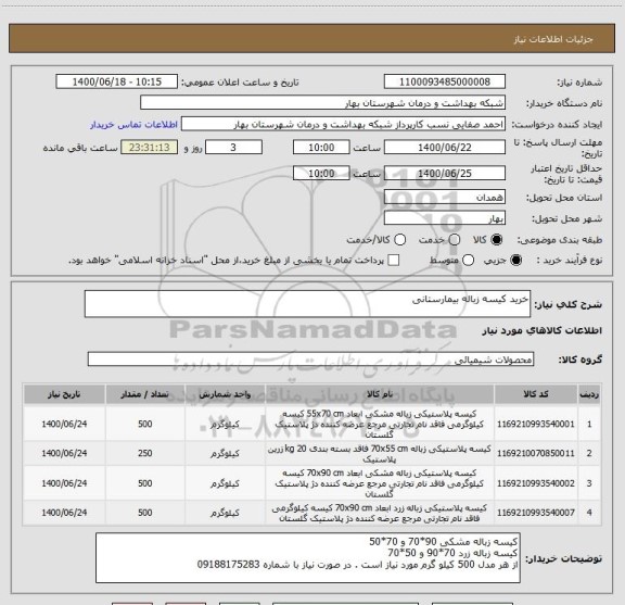 استعلام خرید کیسه زباله بیمارستانی
