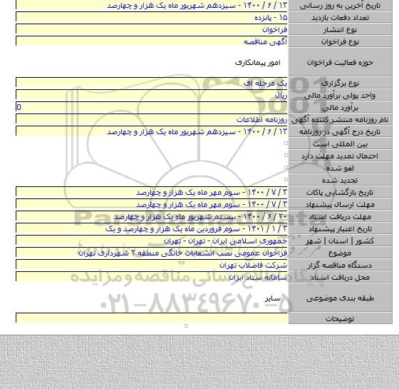 فراخوان عمومی نصب انشعابات خانگی منطقه ۲ شهرداری تهران