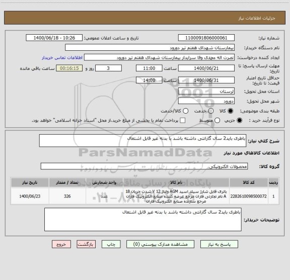 استعلام باطری باید2 سال گارانتی داشته باشد با بدنه غیر قابل اشتعال