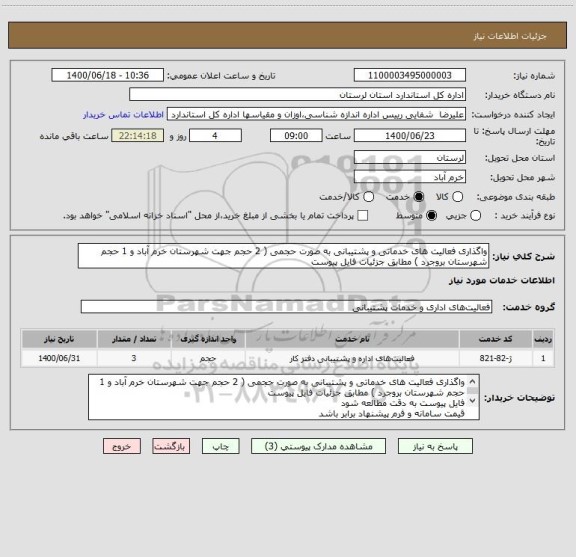 استعلام واگذاری فعالیت های خدماتی و پشتیبانی به صورت حجمی ( 2 حجم جهت شهرستان خرم آباد و 1 حجم شهرستان بروجرد ) مطابق جزئیات فایل پیوست