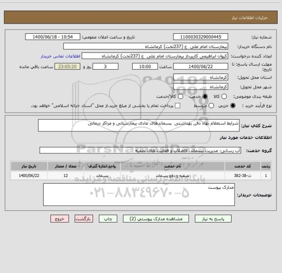 استعلام شرایط استعلام بهاء دفن بهداشتی  پسماندهای عادی بیمارستانی و مراکز درمانی