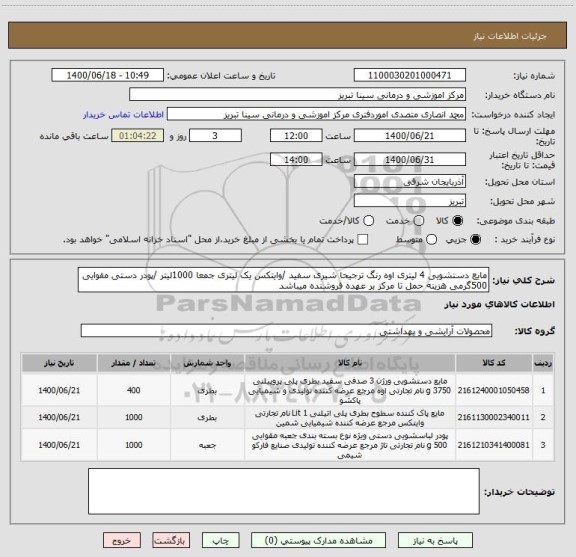 استعلام مایع دستشویی 4 لیتری اوه رنگ ترجیحا شیری سفید /وایتکس یک لیتری جمعا 1000لیتر /پودر دستی مقوایی 500گرمی هزینه حمل تا مرکز بر عهده فروشنده میباشد 