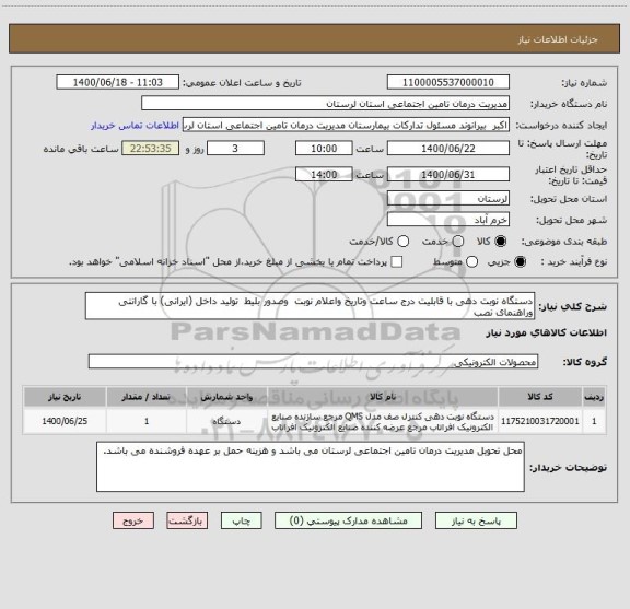 استعلام دستگاه نوبت دهی با قابلیت درج ساعت وتاریخ واعلام نوبت  وصدور بلیط  تولید داخل (ایرانی) با گارانتی وراهنمای نصب