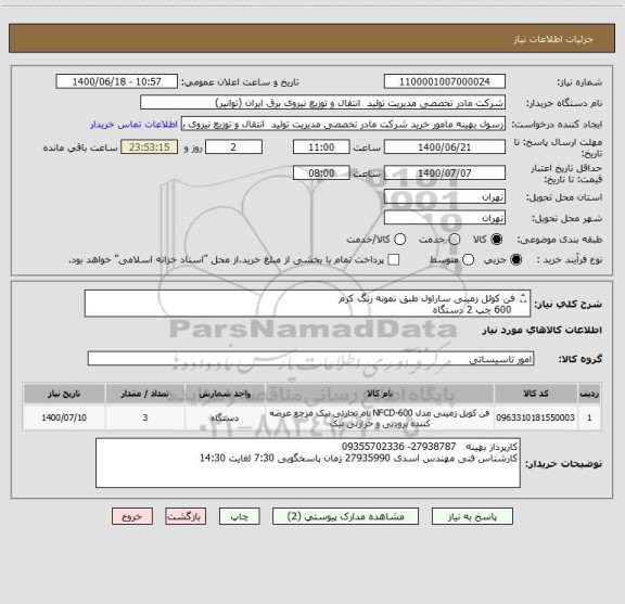 استعلام فن کوئل زمینی ساراول طبق نمونه رنگ کرم
 600 چپ 2 دستگاه 
600 راست 1 دستگاه   هزینه ارسال به عهده فروشنده میباشد.