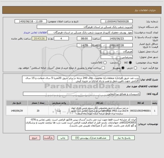استعلام درب ضد حریق فلزی(با متعلقات)با مقاومت بالای 240 درجه در برابر حریق 20متربا 5 سال ضمانت و 15 سال گارانتی جهت تامین،حمل و نصب و راه اندازی در جزیره کیش