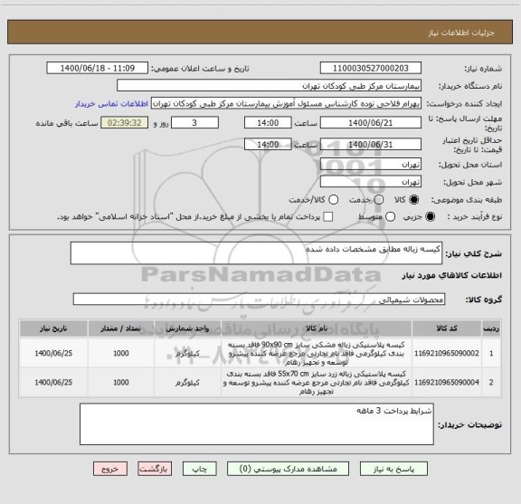 استعلام کیسه زباله مطابق مشخصات داده شده