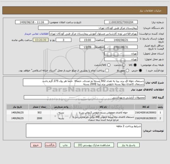 استعلام دستمال حوله ای برند بیتا به تعداد 502 بسته دو عددی. حتماااا حتما هر رول 275 گرم باشد
دستمال کاغذی دولا بسته نایلونی برند بیتا 2000 بسته