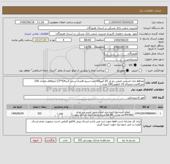 استعلام محافظ جان اشنایدر اصلی دو پل 25 آمپر160عدد-سیم افشان سایز 3در4(4*3) (دوکلاف معادل 100 متر)2عدد-ترمینال 10 تابلویی160 عدد.
