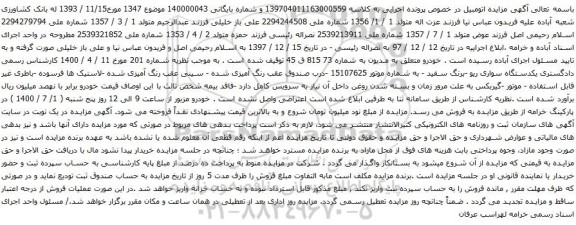 آگهی مزایده یکدستگاه سواری ریو
