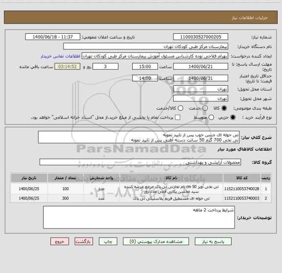 استعلام تی حوله ای جنس خوب پس از تایید نمونه
تی نخی 700 گرم 50 سانت دسته آهنی پس از تایید نمونه