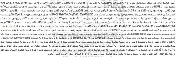 آگهی مزایده ششدانگ یکباب خانه به مساحت 300مترمربع به پلاک ثبتی 881 فرعی از 3155اصلی