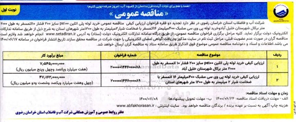 مناقصه عمومی خرید لوله پلی اتیلن 100 Pe و...