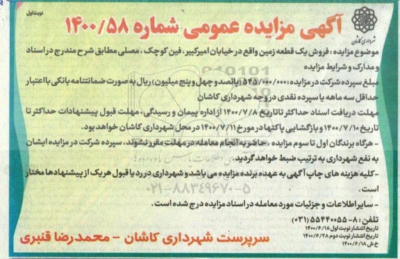 آگهی مزایده مزایده فروش یک قطعه زمین نوبت اول